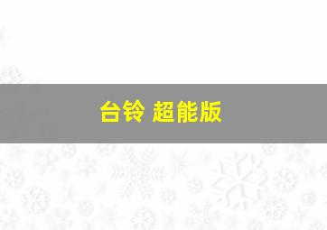 台铃 超能版